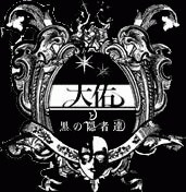 logo Daisuke To Kuro No Injatachi logo Daisuke To Kuro No Injatachi